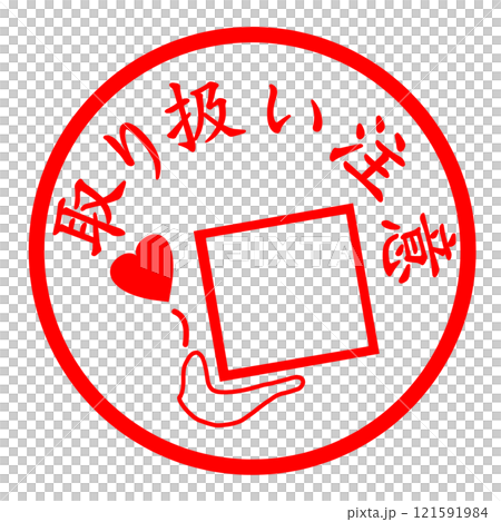 取り扱い注意のスタンプ 取り扱い注意のスタンプ 121591984