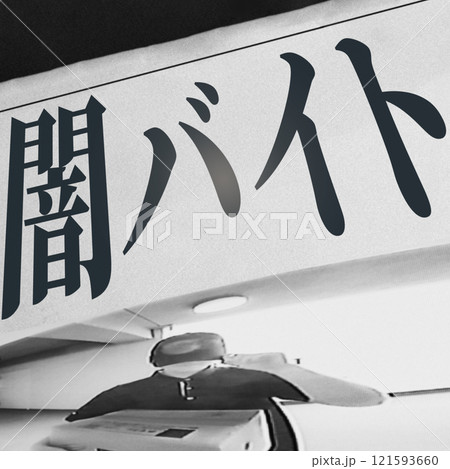 闇バイト などの 特殊詐欺 犯罪 が広がっている【 訪問詐欺 の イメージ 】 闇バイト などの 特殊詐欺 犯罪 が広がっている【 訪問詐欺 の イメージ 】 121593660