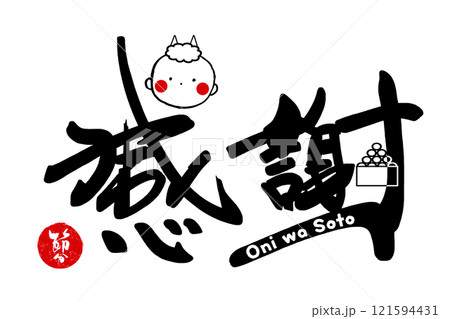 筆文字　感謝（鬼）Oni wa Soto　節分　印風 .n 121594431