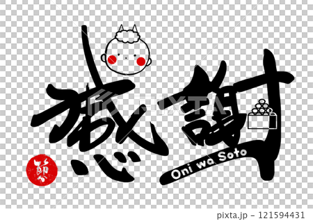 筆文字　感謝（鬼）Oni wa Soto　節分　印風 .n 121594431