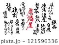 広告チラシお品書きに使える和風筆文字セット 121596336
