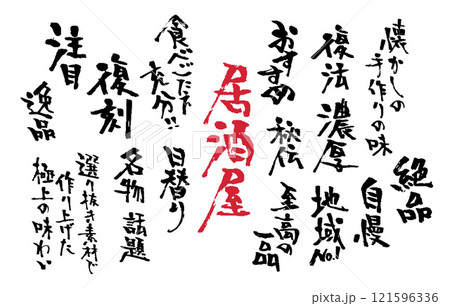 広告チラシお品書きに使える和風筆文字セット 121596336