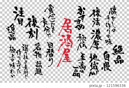 広告チラシお品書きに使える和風筆文字セット 121596336