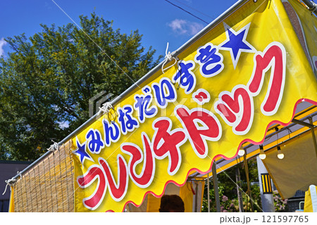 お祭りの屋台で売られているフレンチドック 121597765