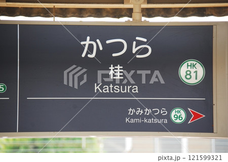 阪急 嵐山線 桂駅(HK81)の駅名表示板(京都市西京区) 121599321
