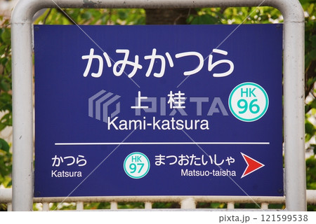 阪急 嵐山線 上桂駅(HK96)の駅名表示板(京都市西京区) 121599538