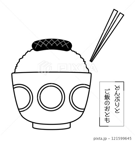 どんぶりとご飯のおとも-ソーセージ-線画イラスト 121599645