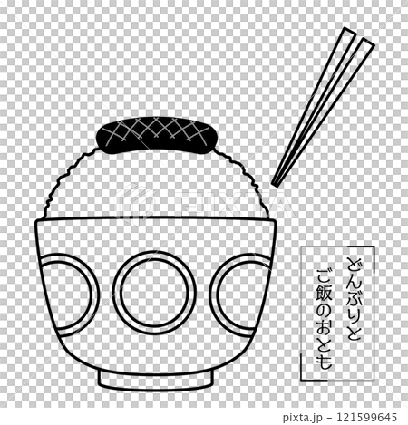 どんぶりとご飯のおとも-ソーセージ-線画イラスト 121599645