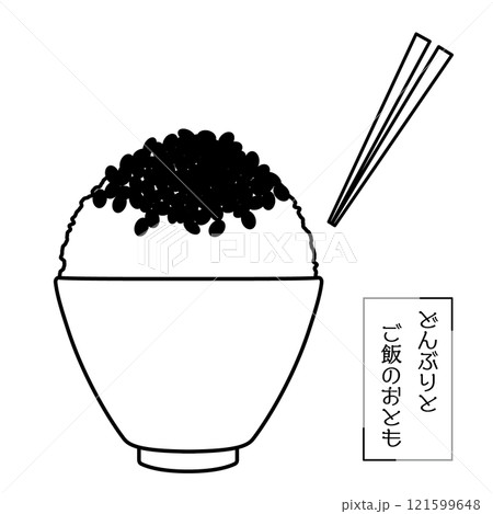 どんぶりとご飯のおとも-納豆ごはん-線画イラスト どんぶりとご飯のおとも-納豆ごはん-線画イラスト 121599648