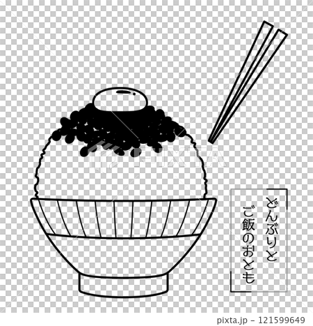 どんぶりとご飯のおとも-納豆たまごかけごはん-線画イラスト 121599649