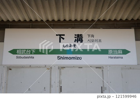 下溝駅 駅名標 下溝駅 駅名標 121599946