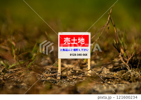 荒地に置かれた売土地の看板のイメージ 121600234