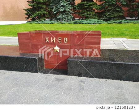 Memorial to the Hero City of Kyiv in the Great Patriotic War in Moscow, in the Alexander Garden Memorial to the Hero City of Kyiv in the Great Patriotic War in Moscow, in the Alexander Garden 121601237