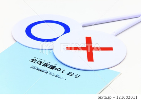 生活保護のイメージ 121602011