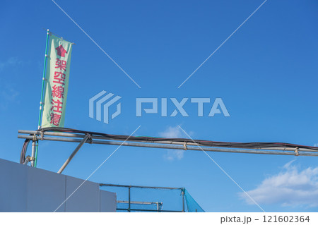 架空線の注意喚起 架空線の注意喚起 121602364