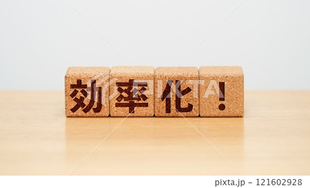 効率化!のイメージ 効率化!のイメージ 121602928