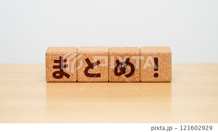 まとめ!のイメージ まとめ!のイメージ 121602929