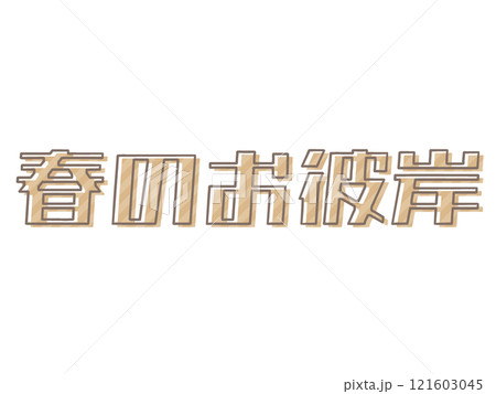 版ズレな春のお彼岸 版ズレな春のお彼岸 121603045