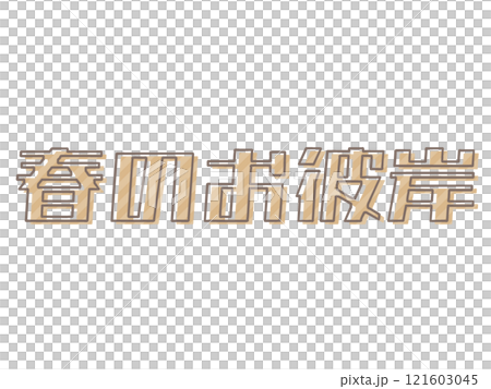 版ズレな春のお彼岸 版ズレな春のお彼岸 121603045