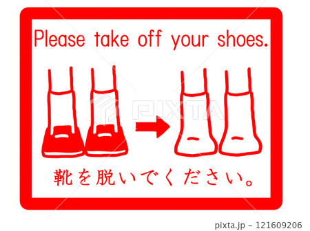 靴を脱いで下さいの案内 121609206