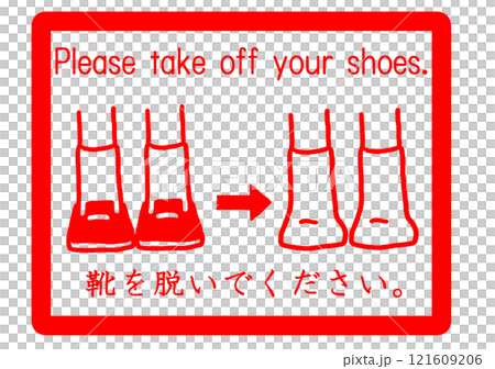 靴を脱いで下さいの案内 121609206