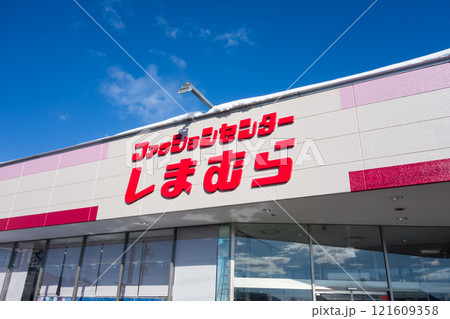 ファッションセンターしまむら小出店 冬晴れの青空 新潟県魚沼市小出島 ファッションセンターしまむら小出店 冬晴れの青空 新潟県魚沼市小出島 121609358