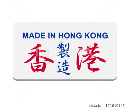 Traditional Hong Kong retro style logo design, showing made in Hong Kong Chinese words 121610145