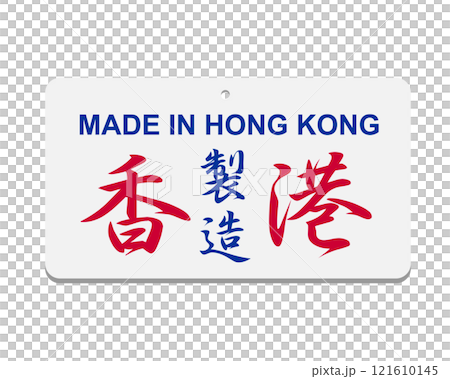 Traditional Hong Kong retro style logo design, showing made in Hong Kong Chinese words 121610145