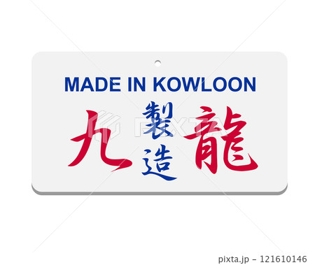 Traditional Hong Kong retro style logo design, showing made in Kowloon in Chinese 121610146