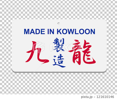 Traditional Hong Kong retro style logo design, showing made in Kowloon in Chinese 121610146