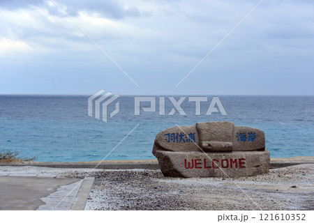 新島 羽伏浦海岸看板 新島 羽伏浦海岸看板 121610352