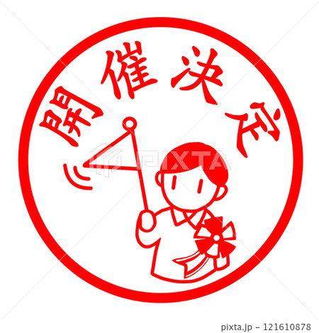 開催決定を知らせるスタンプ 121610878