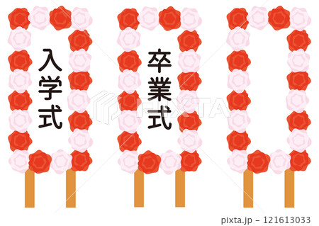 入学式と卒業式の立て看板イラストセット 入学式と卒業式の立て看板イラストセット 121613033
