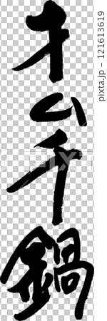 泡菜火鍋 121613619