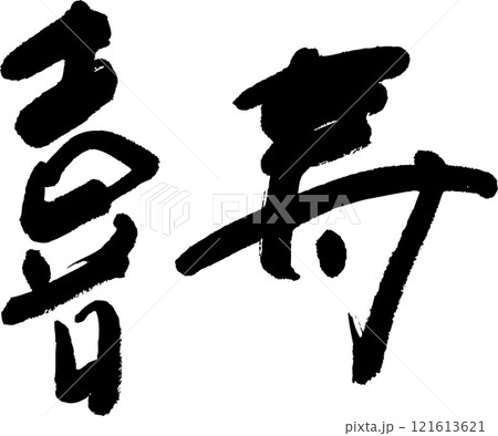 喜寿 喜寿 121613621