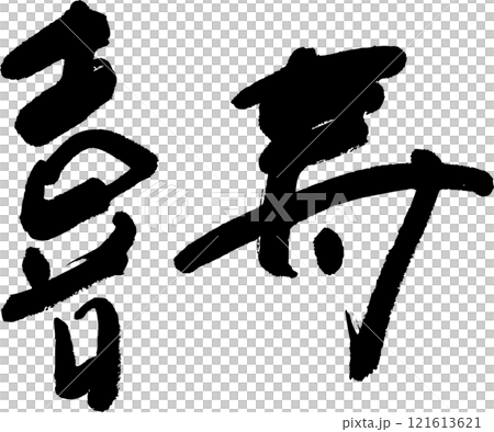 喜寿 喜寿 121613621