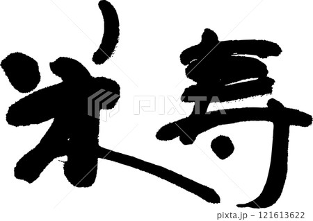 米寿 米寿 121613622
