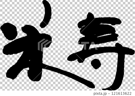 米寿 米寿 121613622