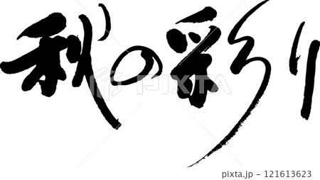 秋の彩り 秋の彩り 121613623