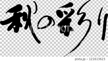 秋の彩り 秋の彩り 121613623