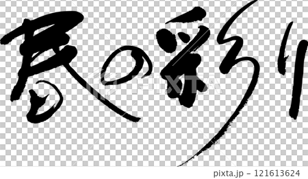 春の彩り 春の彩り 121613624