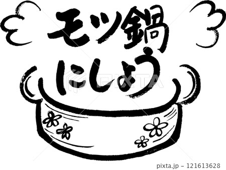 モツ鍋 モツ鍋 121613628