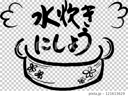 水裡煮熟 水裡煮熟 121613629