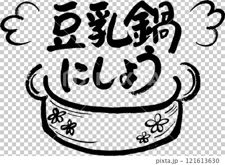 豆漿鍋 121613630