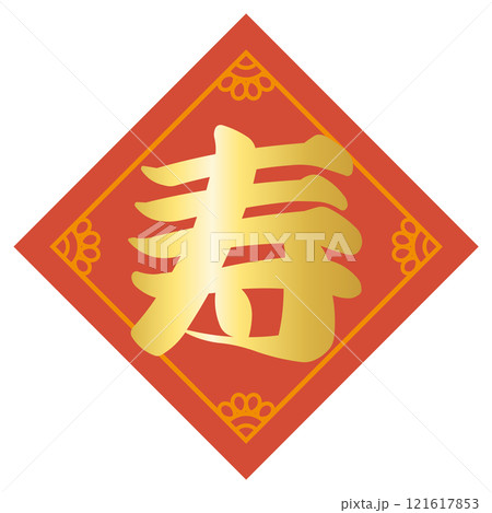 中国の吉祥文字「寿」のベクターイラストのイラスト素材 [121617853] - PIXTA