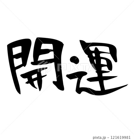 筆文字　開運 121619981