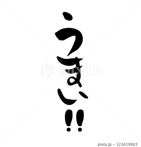 筆文字　うまい！！ 121619983