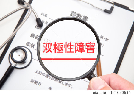 双極性障害 双極性障害 121620634