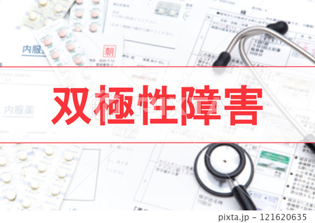 双極性障害 双極性障害 121620635