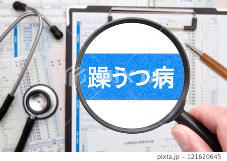 躁うつ病 躁うつ病 121620645